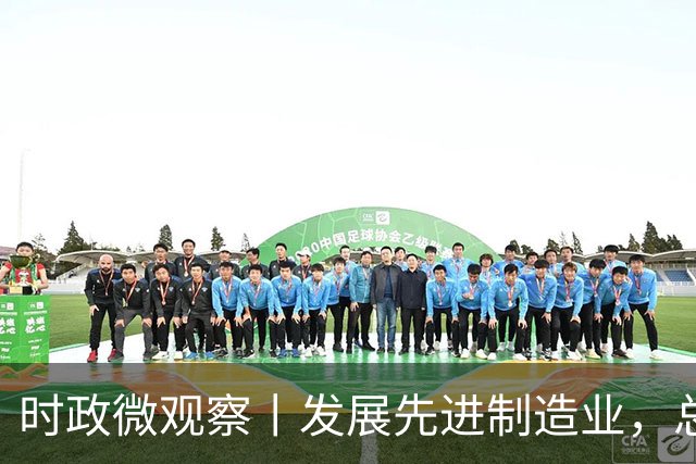 时政微观察丨发展先进制造业，总书记这样擘画