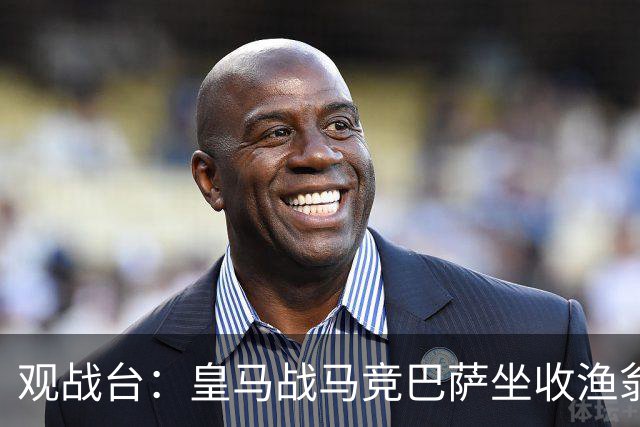 观战台：皇马战马竞巴萨坐收渔翁之利 阿森纳冲八连胜