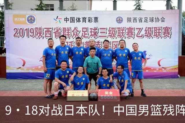 9·18对战日本队！中国男篮残阵出击，这一战不只是为了赢